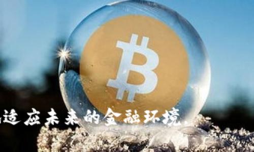 USDT微信钱包是什么意思？揭开数字货币中的便捷支付神器

USDT, 微信钱包, 数字货币, 加密货币/guanjianci

引言：数字货币时代的崛起
在当今快速发展的金融科技时代，数字货币变得愈发普及，尤其是USDT（泰达币），它以其稳定性和便捷性吸引了大量用户的关注。而将USDT与微信钱包相结合，更是让这一领域的用户体验上升到了一个新的高度。本文将深入探讨USDT微信钱包的含义，运作机制以及它在日常生活中的应用。

什么是USDT？
USDT，全称为Tether，是一种与美元挂钩的加密货币，属于稳定币的范畴。其基本特性是将1 USDT的价值与1美元保持平衡，旨在减轻加密货币价格波动带来的风险。这种特性使得USDT成为许多人进行数字交易时的首选。从个人用户到交易所，USDT的需求在不断增加。

微信钱包简介
微信钱包是腾讯旗下微信应用中的一项功能，用户通过这一功能可以进行转账、支付、理财等多种操作。在中国，微信钱包几乎无处不在，用户可以通过它完成小额支付、购物结算等，极大地方便了人们的日常生活。

USDT与微信钱包的结合
将USDT与微信钱包结合起来意味着用户可以通过微信进行USDT的存储、发送和接收。这一创新不仅提升了USDT的可用性，也让加密货币的使用变得更为直观和人性化。用户只需通过几次点击，即可完成USDT的交易，省去繁琐的操作步骤，极大地提升了交易的便捷性。

USDT微信钱包的工作原理
在技术层面，USDT微信钱包通过API与数字货币交易所进行对接。用户在微信钱包中创建虚拟账户后，可以方便地进行USDT的购买和转账。交易过程往往是即时的，几乎不需要用户等待。这一切都得益于区块链技术的应用，确保了交易的安全性和透明性。

使用USDT微信钱包的优势
一种创新的支付工具让我们不禁思考其所带来的各项优势。首先，转换过程简单。许多用户可能对传统的数字货币交易方式感到陌生，而通过微信钱包，用户只需熟悉微信的操作流程即可轻松进行USDT的交易。其次，交易速度快。与传统银行转账相比，USDT的转账几乎是瞬时完成，极大地提高了资金流动效率。此外，USDT的交易费用相对较低，让用户能以更实惠的方式进行资金操作。

USDT微信钱包的应用场景
USDT微信钱包不仅适用于个人用户，也为商家提供了新的支付方式。举个例子，一名用户可以通过USDT支付在线购物的费用，而商家则可以轻松收取相应的USDT，实现资金的快速周转。此外，许多服务提供商开始接受USDT作为支付手段，这使得持有USDT的用户能够在多种场合中获得更大的便利。

安全性与隐私保护
在进行任何金融交易时，安全性总是用户最为关心的问题。USDT微信钱包通过多层加密技术，确保用户的资金与个人信息得到充分保护。用户的交易记录在区块链上不可篡改，极大地增加了透明度与信任度。同时，由于USDT交易是去中心化的，用户的信息不会被存储在传统银行或支付机构的数据库中，提升了用户的隐私保护。

总结：USDT微信钱包的未来
USDT与微信钱包的结合，正是数字环境中金融科技发展的一个缩影。随着人们对加密货币的接受度逐渐提高，这一结合将可能影响未来支付方式的演变。USDT微信钱包的发展将会推动更多用户参与到加密货币的世界中，而其背后的创新与技术也将继续吸引越来越多的关注与研究。

常见问题解答
在这里，我们也整理了一些有关USDT微信钱包的常见问题，以帮助用户更好地理解这一新兴工具。

strong1. 如何在微信钱包中添加USDT？/strong
用户需先下载并安装支持USDT的第三方钱包，创建账户后，可以通过绑定微信进行充值和提现。大多数钱包支持与微信支付直接对接，从而快速转入或转出USDT。

strong2. USDT交易是否安全？/strong
通过正规的平台进行交易和存储通常是安全的。建议用户定期更新密码，并开启双重认证等安全措施，以增强账户防护。

strong3. USDT能否随时兑换成人民币？/strong
是的，用户可以通过相关交易所将USDT兑换为人民币。不过，兑换过程可能会产生手续费，具体费用因平台而异。

总的来说，USDT微信钱包的诞生为数字货币的使用带来了新的意义，也为普通用户提供了更多的便利选择。在信息化飞速发展的时代，掌握新的支付方式无疑将帮助我们更好地适应未来的金融环境。
