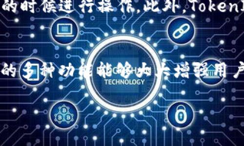 对于“小币种能提到TokenIM 2.0吗？”这个问题，我们来一起探讨一下。

首先，我们需要了解什么是小币种。在数字货币市场中，小币种通常指的是市值较小、流动性较低的加密货币。相对主流币种（如比特币、以太坊等），小币种的波动性往往更大，同时其潜在的收益或风险也较高。

而TokenIM 2.0则是TokenIM钱包的一个版本更新，致力于提升用户体验、增加功能以及增强安全性。这个钱包支持多个币种，用户可以方便地管理他们的加密资产。

小币种魅力与风险并存
小币种之所以吸引众多投资者，部分原因在于其高风险高回报的特性。许多投资者希望能够在小币种的波动中获得显著的收益。然而，由于这些币种的市场相对不成熟，价格易受市场情绪、消息面以及市场操控的影响，市场的剧烈波动也可能导致投资者承受巨大的损失。

TokenIM 2.0的优势
TokenIM 2.0具备了许多优点，使其成为管理小币种的理想选择。首先，该钱包支持多种币种，可以满足不同用户的需求。其次，TokenIM 2.0集成了多重安全防护机制，帮助用户保护他们的资产安全，并防止欺诈活动。同时，用户界面友好，操作简单，即便是新手也能迅速上手。

小币种和TokenIM 2.0的结合
结合小币种与TokenIM 2.0，用户能够高效管理他们的加密资产。这意味着，无论是购买、出售还是持有小币种，用户都能通过TokenIM 2.0轻松完成。钱包的多功能性和便捷性，大大增加了用户的投资灵活性，让他们在选择小币种时更具信心。

投资小币种的注意事项
尽管小币种具有潜在的高回报，但在进行投资时仍需谨慎。投资者应深入研究相关项目的背景、团队、技术以及市场需求。同时，应避免过度集中投资于某一小币种，而是通过多元化投资来降低风险。此外，建议定期监测所投资的小币种表现，以及时调整投资策略。

TokenIM 2.0在小币种管理上的应用
用户在使用TokenIM 2.0管理小币种时，可以充分利用其定制化的功能。钱包提供了实时行情查询，让用户及时掌握市场动态，并在合适的时候进行操作。此外，TokenIM 2.0支持用户设置提醒功能，帮助投资者把握交易时机。

总结
结合小币种和TokenIM 2.0，用户能够更高效地进行投资管理。在享受小币种潜在高回报的同时，也要谨慎评估风险。TokenIM 2.0提供的多种功能能够大大增强用户的管理体验，使得小币种的投资变得更加平易近人。总之，资本的运作需要智慧与审慎，选择合适的工具和策略，是实现长远收益的关键。

希望上面的分析能够帮助你更好地理解小币种与TokenIM 2.0之间的关系，并为你的投资决策提供一些助力。