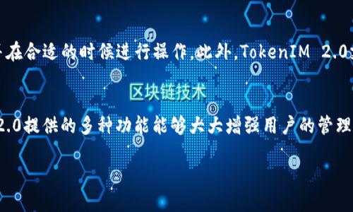 对于“小币种能提到TokenIM 2.0吗？”这个问题，我们来一起探讨一下。

首先，我们需要了解什么是小币种。在数字货币市场中，小币种通常指的是市值较小、流动性较低的加密货币。相对主流币种（如比特币、以太坊等），小币种的波动性往往更大，同时其潜在的收益或风险也较高。

而TokenIM 2.0则是TokenIM钱包的一个版本更新，致力于提升用户体验、增加功能以及增强安全性。这个钱包支持多个币种，用户可以方便地管理他们的加密资产。

小币种魅力与风险并存
小币种之所以吸引众多投资者，部分原因在于其高风险高回报的特性。许多投资者希望能够在小币种的波动中获得显著的收益。然而，由于这些币种的市场相对不成熟，价格易受市场情绪、消息面以及市场操控的影响，市场的剧烈波动也可能导致投资者承受巨大的损失。

TokenIM 2.0的优势
TokenIM 2.0具备了许多优点，使其成为管理小币种的理想选择。首先，该钱包支持多种币种，可以满足不同用户的需求。其次，TokenIM 2.0集成了多重安全防护机制，帮助用户保护他们的资产安全，并防止欺诈活动。同时，用户界面友好，操作简单，即便是新手也能迅速上手。

小币种和TokenIM 2.0的结合
结合小币种与TokenIM 2.0，用户能够高效管理他们的加密资产。这意味着，无论是购买、出售还是持有小币种，用户都能通过TokenIM 2.0轻松完成。钱包的多功能性和便捷性，大大增加了用户的投资灵活性，让他们在选择小币种时更具信心。

投资小币种的注意事项
尽管小币种具有潜在的高回报，但在进行投资时仍需谨慎。投资者应深入研究相关项目的背景、团队、技术以及市场需求。同时，应避免过度集中投资于某一小币种，而是通过多元化投资来降低风险。此外，建议定期监测所投资的小币种表现，以及时调整投资策略。

TokenIM 2.0在小币种管理上的应用
用户在使用TokenIM 2.0管理小币种时，可以充分利用其定制化的功能。钱包提供了实时行情查询，让用户及时掌握市场动态，并在合适的时候进行操作。此外，TokenIM 2.0支持用户设置提醒功能，帮助投资者把握交易时机。

总结
结合小币种和TokenIM 2.0，用户能够更高效地进行投资管理。在享受小币种潜在高回报的同时，也要谨慎评估风险。TokenIM 2.0提供的多种功能能够大大增强用户的管理体验，使得小币种的投资变得更加平易近人。总之，资本的运作需要智慧与审慎，选择合适的工具和策略，是实现长远收益的关键。

希望上面的分析能够帮助你更好地理解小币种与TokenIM 2.0之间的关系，并为你的投资决策提供一些助力。