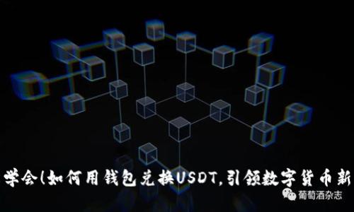 轻松学会！如何用钱包兑换USDT，引领数字货币新时代