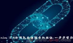 解决Tokenim 2.0冷钱包无法转