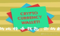 寻找安全可靠的比特币钱