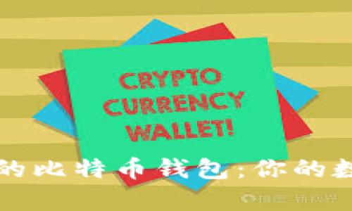 寻找安全可靠的比特币钱包：你的数字财富守护者