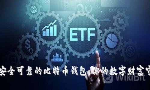 寻找安全可靠的比特币钱包：你的数字财富守护者