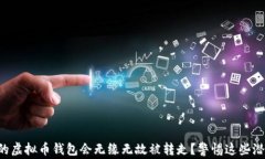 为何你的虚拟币钱包会无