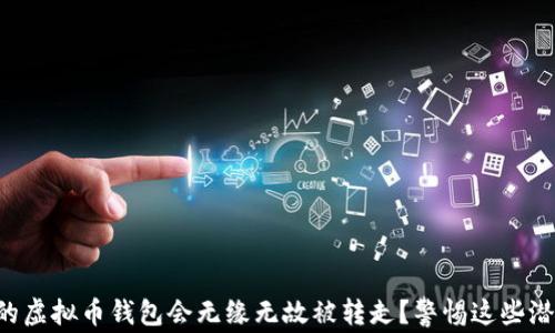 
为何你的虚拟币钱包会无缘无故被转走？警惕这些潜在风险！