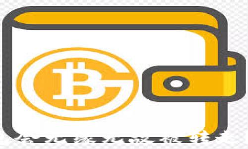 
为何你的虚拟币钱包会无缘无故被转走？警惕这些潜在风险！