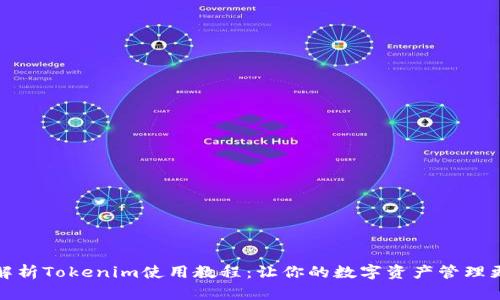 全面解析Tokenim使用教程：让你的数字资产管理更轻松