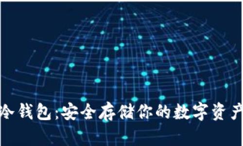 揭秘比特币冷钱包：安全存储你的数字资产的最佳选择