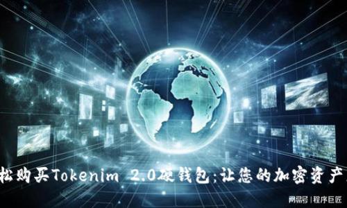 如何轻松购买Tokenim 2.0硬钱包：让您的加密资产更安全！