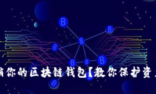 如何安全注销你的区块链钱包？教你保护资产的终极指南