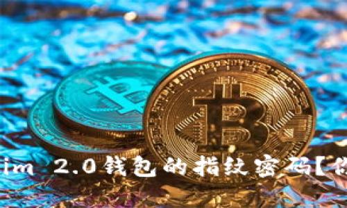 如何轻松设置Tokenim 2.0钱包的指纹密码？你不能不知道的技巧！