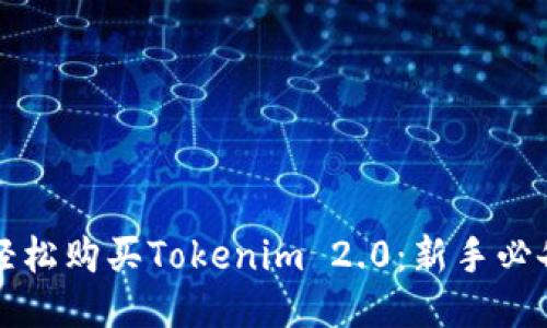 如何轻松购买Tokenim 2.0：新手必备指南