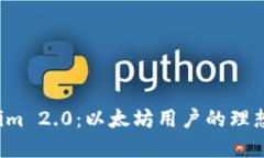 探秘Tokenim 2.0：以太坊用户