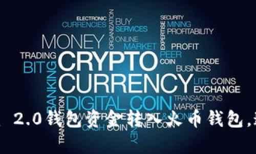 轻松转账：如何将Tokenim 2.0钱包资金转入火币钱包，这里有你需要知道的一切！