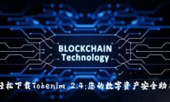 轻松下载Tokenim 2.4：您的数