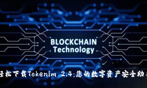 轻松下载Tokenim 2.4：您的数字资产安全助手