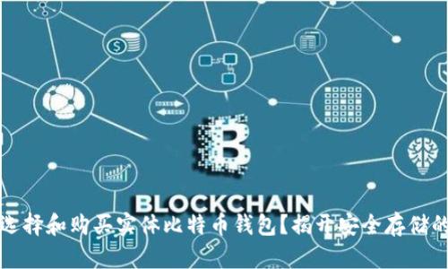 如何选择和购买实体比特币钱包？揭开安全存储的秘密