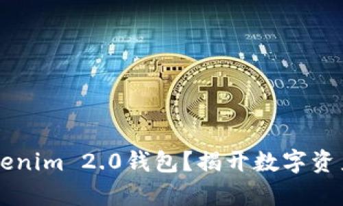 为什么选择Tokenim 2.0钱包？揭开数字资产管理的新篇章