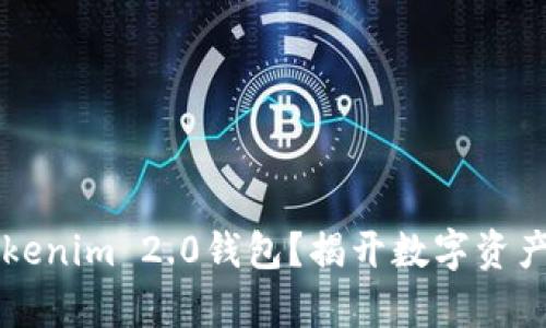 为什么选择Tokenim 2.0钱包？揭开数字资产管理的新篇章