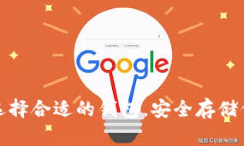 FIL币：如何选择合适的钱包，安全存储你的数字资产