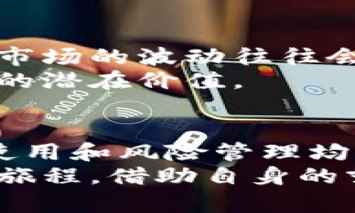 揭秘以太坊发币，如何利用钱包代码实现投资新机遇
以太坊, 发币, 钱包代码, 加密货币/guanjianci

以太坊的崛起：加密货币的未来
近年来，以太坊作为一种重要的加密货币，悄然走入了大众的视野。相较于比特币，虽然以太坊在市场中的价值稍弱，但它强大的智能合约功能使其在区块链技术中占有一席之地。
以太坊的出现，给予了无数创业者和投资者新的机会。这一平台不仅限于货币流通，还可以承载各种去中心化应用（DApp），其广阔的应用前景吸引了众多目光。

钱包代码的关键角色
在参与以太坊发币或其他相关活动时，钱包代码扮演着不可或缺的角色。许多人对于钱包的理解停留在表面的“存储工具”上，实际上，钱包在加密货币的生态系统中，有着更加复杂和重要的作用。
钱包无疑是加密资产持有者与区块链之间的桥梁，具备加密和解密功能，确保用户的资产安全。发币时，一个有效的钱包代码可谓是成功的关键所在。

如何使用以太坊进行发币
如果你希望通过以太坊发币，首先你需要创建一个智能合约。这个智能合约将包含你的代币规则，包括总发行量、代币名称和标识符等信息。
一旦这部分完成，你的代币便可以通过以太坊网络发布。此时，你的钱包就成为了“发币机器”的核心，依靠其代码，你能够顺利地在区块链上实现转账、分配和交易等功能。

安全性与防范风险的重要性
在加密货币的世界中，一切都在不断变化，安全性问题更是不容小觑。当涉及钱包代码时，确保你的钱包安全显得尤为重要。许多用户因为没有采取适当的安全措施而损失了大量资产。
在使用以太坊的钱包时，务必确保你的私钥安全。如果私钥泄露，任何人都可以访问并转移你的资产。此外，定期备份钱包，选择强密码，启用双因素认证等保护措施，也能大大降低风险。

投资或发币的决策考量
面对加密货币的投资，许多用户显得犹豫不决。是否应该直接投资以太坊或是参与发币活动？这就需要根据个人的风险承受能力与市场动态来做出决策。
例如，直接投资以太坊可视为一种相对保守的选择，尤其适合风险厌恶型投资者。而发币则是对市场更具主动性的参与，适合愿意探索新机会的人。

社区和市场趋势的影响
参与以太坊的发币活动，除了技术方面的考虑，市场的情绪和社区的反应同样至关重要。市场的波动往往会影响代币的流通性，因此关注市场动态是非常必要的。
在选择发币项目时，多了解相关社区的反馈，聆听业界的声音，可以帮助你判断一个项目的潜在价值。

总结：以太坊发币的无限可能
以太坊发币的过程充满了机遇与挑战。无论是作为投资者还是开发者，了解钱包代码的使用和风险管理均至关重要。随着区块链技术的进步，未来的市场格局会更加丰富多彩。
对于有志于此的人而言，发掘以太坊的潜力，探索其中的奥秘，将会开启一段不可思议的旅程。借助自身的努力，再加上对市场动态的敏锐观察，你也许会在这场变革中获得意想不到的成功。