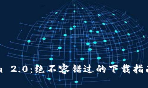 探索Tokenim 2.0：绝不容错过的下载指南与功能剖析