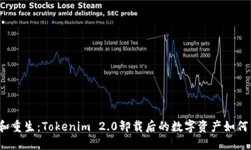 失去和重生：Tokenim 2.0卸载后的数字资产如何自救？