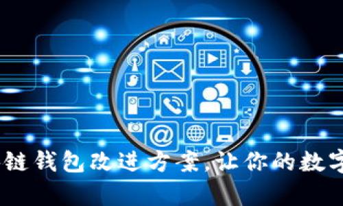 全面解析：区块链钱包改进方案，让你的数字资产安全无忧