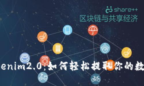 揭秘Tokenim2.0：如何轻松提取你的数字资产？
