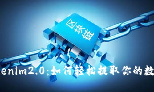 揭秘Tokenim2.0：如何轻松提取你的数字资产？