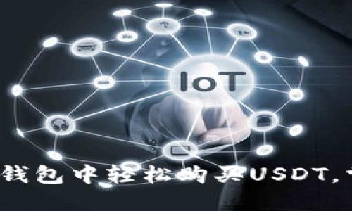 : 一步步教你如何在钱包中轻松购买USDT，掌握这一投资新趋势！