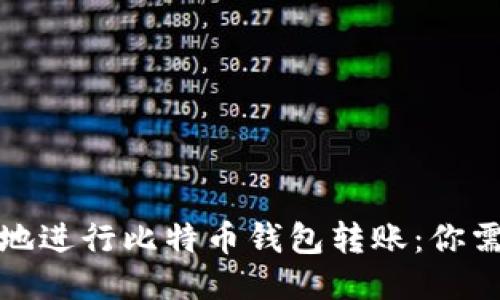 如何安全快速地进行比特币钱包转账：你需要知道的一切