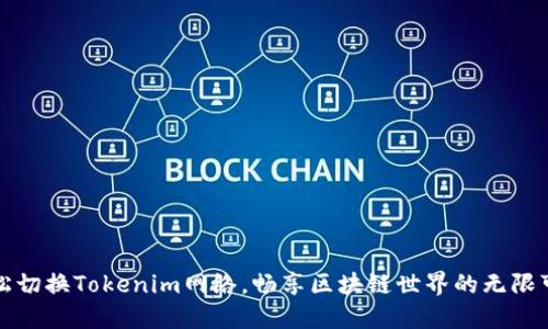 轻松切换Tokenim网络，畅享区块链世界的无限可能