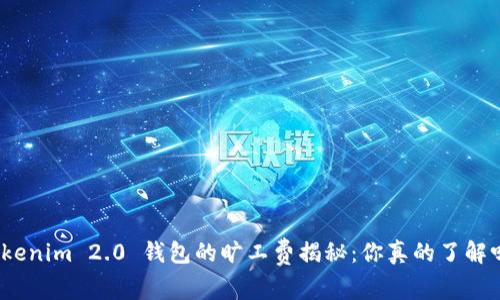 Tokenim 2.0 钱包的旷工费揭秘：你真的了解吗？
