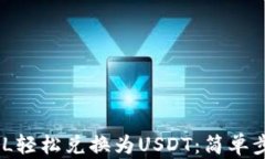 如何将SOL钱包中的SOL轻松