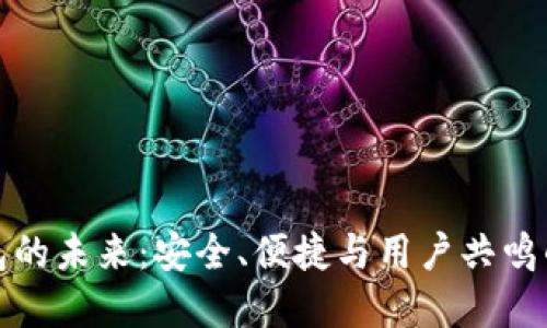 区块链钱包的未来：安全、便捷与用户共鸣的完美结合