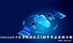 为何Tokenim2.0交易频频失灵