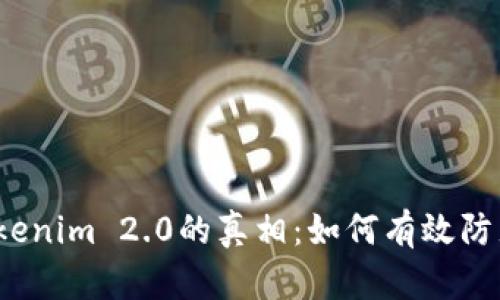揭开Tokenim 2.0的真相：如何有效防止被骗？