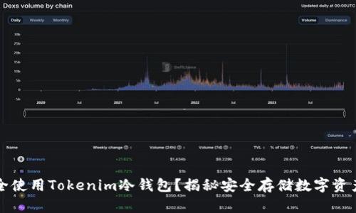 如何安全使用Tokenim冷钱包？揭秘安全存储数字资产的窍门