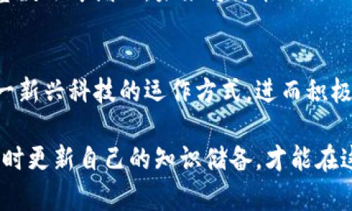 baioti区块链钱包：看似复杂，实则简单的数字资产保管解决方案/baioti
区块链钱包,数字资产,加密货币,安全性/guanjianci

引言：区块链钱包的崛起
在数字技术飞速发展的今天，“区块链钱包”这一概念已经逐渐进入公众视野。随着比特币、以太坊等加密货币的逐渐普及，越来越多的人开始关注如何安全地存储和管理这些虚拟资产。然而，许多人可能在第一接触时感到困惑，觉得这个词汇既陌生又复杂。

什么是区块链钱包？
简单来说，区块链钱包就是一个用于存储、接收和发送数字资产的工具。它相当于你电子钱包的一个数字版本。区块链钱包并不是真正存储货币，而是保存了一个个专属的地址和私钥，这些地址和私钥就像你在现实生活中拥有的银行账户，能够控制和管理你的资产。

区块链钱包的类型
区块链钱包大体可以分为三种类型：热钱包、冷钱包和纸钱包。热钱包是指在线钱包，方便快捷，适合频繁交易的用户；冷钱包则是离线存储设备，安全性高，适合长期投资者。纸钱包则是将私钥打印在纸上，虽然极为安全，但一旦丢失就无法恢复。因此，选择合适的钱包类型非常重要。

如何选择适合自己的区块链钱包？
在选择区块链钱包时，首先要考虑你的需求。如果你是交易频繁的用户，热钱包可能是最好的选择，因为它提供了高效的使用体验。而如果你是长期投资者，冷钱包的安全性更让你放心。此外，钱包的用户体验、支持的币种、开发团队的信誉以及社区支持等，都是决策时不可忽视的因素。

区块链钱包的安全性
安全是区块链钱包使用中的重中之重。区块链技术本身虽然具备一定的安全保障，但用户的个人操作和选择会直接影响资产的安全。在使用时，确保启用双重认证，选择强密码，定期备份钱包，都是保护资产的有效方法。此外，保持软件更新和维护也是您保护钱包安全的重要步骤。

如何使用区块链钱包？
使用区块链钱包的过程相对简便。首先，下载或创建你选择的钱包，然后按照提示生成你的私钥和公钥。在钱包中，你可以看到自己持有的数字资产数量，以及可以进行充值和提现的选项。交易时，只需输入收款地址和金额，确认后即可完成交易。然而在进行这些操作时，一定要仔细核对信息，以防发生错误。

常见问题与解答
在使用区块链钱包的过程中，很多用户会遇到一些常见问题。例如，如何恢复丢失的钱包？答案是，如果你妥善保管了备份，就可以根据备份文件恢复；如果没有备份，资产的恢复就会变得极为困难。因此，备份是维护安全的关键。
另一常见问题是，区块链钱包是否会被黑客攻击？虽然黑客攻击的风险始终存在，但选择信誉良好的钱包，避免使用公共Wi-Fi和二维码支付等，可以大大降低这种风险。

区块链钱包的未来发展趋势
随着科技的不断进步和法规的完善，区块链钱包的发展前景一片光明。全世界的用户对区块链技术的兴趣持续升温，区块链钱包的用户基数逐年增加，未来将可能会出现更多创新的应用场景。此外，伴随去中心化金融（DeFi）的兴起，区块链钱包将会承担更多的责任，成为数字经济的重要基础。

结语：拥抱数字未来
区块链钱包获取的知识不仅仅是金融知识，更是对未来数字经济形态的一种理解和适应。通过学习和使用区块链钱包，用户更能理解这一新兴科技的运作方式，进而积极参与到这个数字化的未来中去。 

当我们慢慢习惯于这种新技术的应用时，区块链钱包也将成为我们日常生活中不可或缺的一部分。在这个数字时代，保持学习的态度，随时更新自己的知识储备，才能在这场科技变革中不被淘汰，甚至引领未来。