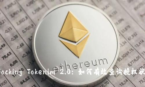 Unlocking Tokenim 2.0: 如何有效查询授权状态？