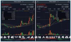 轻松掌握TP钱包：以太坊链