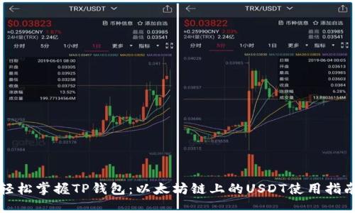 轻松掌握TP钱包：以太坊链上的USDT使用指南