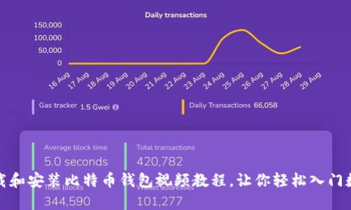 如何轻松下载和安装比特币钱包视频教程，让你轻松入门数字货币世界
