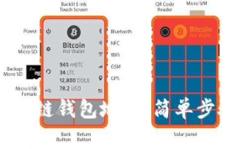 如何轻松查看区块链钱包地址：简单步骤与常见问题解答