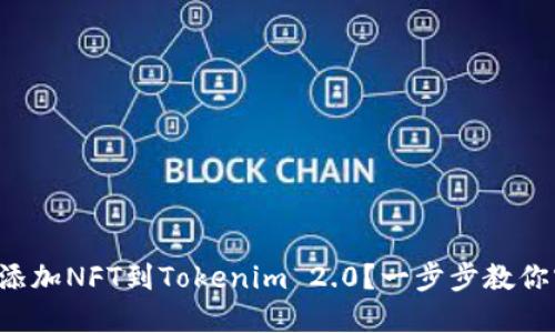 如何轻松添加NFT到Tokenim 2.0？一步步教你实现梦想！