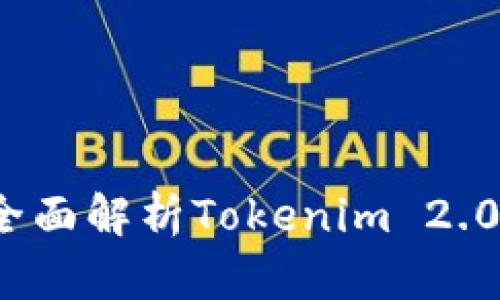解锁数字资产新世界：全面解析Tokenim 2.0电脑版钱包的强大功能