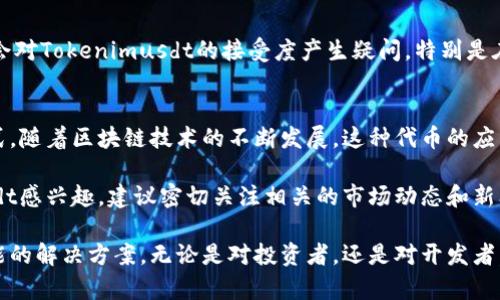Tokenimusdt是“Token”和“USDT”两个词的组合，其中“Token”指的是一种数字货币或代币，而“USDT”是“泰达币”（Tether）这一稳定币的简称。USDT是一种与法定货币（如美元）挂钩的加密货币，它的价值通常保持在1美元左右，因此被广泛用作数字货币交易中的稳定资产。

以下详细介绍了Tokenimusdt的相关概念。

什么是Token？
在区块链的世界中，“Token”是指在某个区块链网络上创建的数字资产。它可以代表某种资产的所有权，也可以用作交换媒介。Token的种类繁多，包括但不限于实用代币（Utility Token）、安全代币（Security Token）和稳定币（Stablecoin）。

USDT的基本知识
USDT（Tether）是一个基于区块链的数字货币，其设计初衷是为了解决加密市场中波动大的问题。由于它与美元保持1：1的价值挂钩，因此用户在进行数字资产交易时，通常会选择将其资产转换为USDT以降低风险。由于其稳定性，USDT成为了许多交易平台和用户的首选。

Tokenimusdt的潜在用途
Tokenimusdt的概念可能涉及到将Token（代币）和USDT（稳定币）结合使用，创造出一种新的区块链应用。这种结合可以为交易提供更好的流动性，以及为未来的去中心化金融（DeFi）应用提供基础。比如，用户可以将自己的Token兑换成USDT，从而降低市场风险，同时享受交易的便利。

如何使用Tokenimusdt？
假设Tokenimusdt是一种新的代币，用户可以通过以下步骤进行操作：首先，用户需要选择一个支持该Token的交易平台。在平台上，用户可以创建一个账户并进行身份认证。接着，用户可以通过法币或其他加密货币购买Tokenimusdt。
一旦拥有Tokenimusdt，用户可以在平台上进行交易或参与各种去中心化应用，例如借贷、流动性挖矿等。在这过程中，用户可以将持有的Token转换为USDT，以锁定他们的收益和降低风险。

Tokenimusdt的优势和挑战
优势方面，Tokenimusdt能够为用户提供便捷的交易方式和保障了投资的稳定性。不过，挑战同样存在。首先，市场可能会对Tokenimusdt的接受度产生疑问，特别是在其流动性以及实际应用的场景方面。此外，监管政策也可能对它的发展产生不确定因素。

结论
总体来看，Tokenimusdt实际上是一个结合了Token和USDT的概念，提供了一种在数字货币市场中相对稳定的交易方式。随着区块链技术的不断发展，这种代币的应用有可能会在未来得到更广泛的认可和使用。

在痛点与需求之间，Tokenimusdt也许能够找到自己的市场定位，并为用户带来更好的交易体验。如果你对Tokenimusdt感兴趣，建议密切关注相关的市场动态和新闻，同时了解其背后的技术和应用场景。对于普通投资者来说，这可能是一个值得探索的新机遇。

通过结合Token与USDT，Tokenimusdt不仅为空间带来了新的机遇和挑战，同时也为数字资产的多样化发展提供了可能的解决方案。无论是对投资者，还是对开发者，理解和把握这种代币的变化，都是未来成功的关键。