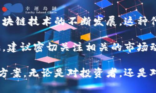 Tokenimusdt是“Token”和“USDT”两个词的组合，其中“Token”指的是一种数字货币或代币，而“USDT”是“泰达币”（Tether）这一稳定币的简称。USDT是一种与法定货币（如美元）挂钩的加密货币，它的价值通常保持在1美元左右，因此被广泛用作数字货币交易中的稳定资产。

以下详细介绍了Tokenimusdt的相关概念。

什么是Token？
在区块链的世界中，“Token”是指在某个区块链网络上创建的数字资产。它可以代表某种资产的所有权，也可以用作交换媒介。Token的种类繁多，包括但不限于实用代币（Utility Token）、安全代币（Security Token）和稳定币（Stablecoin）。

USDT的基本知识
USDT（Tether）是一个基于区块链的数字货币，其设计初衷是为了解决加密市场中波动大的问题。由于它与美元保持1：1的价值挂钩，因此用户在进行数字资产交易时，通常会选择将其资产转换为USDT以降低风险。由于其稳定性，USDT成为了许多交易平台和用户的首选。

Tokenimusdt的潜在用途
Tokenimusdt的概念可能涉及到将Token（代币）和USDT（稳定币）结合使用，创造出一种新的区块链应用。这种结合可以为交易提供更好的流动性，以及为未来的去中心化金融（DeFi）应用提供基础。比如，用户可以将自己的Token兑换成USDT，从而降低市场风险，同时享受交易的便利。

如何使用Tokenimusdt？
假设Tokenimusdt是一种新的代币，用户可以通过以下步骤进行操作：首先，用户需要选择一个支持该Token的交易平台。在平台上，用户可以创建一个账户并进行身份认证。接着，用户可以通过法币或其他加密货币购买Tokenimusdt。
一旦拥有Tokenimusdt，用户可以在平台上进行交易或参与各种去中心化应用，例如借贷、流动性挖矿等。在这过程中，用户可以将持有的Token转换为USDT，以锁定他们的收益和降低风险。

Tokenimusdt的优势和挑战
优势方面，Tokenimusdt能够为用户提供便捷的交易方式和保障了投资的稳定性。不过，挑战同样存在。首先，市场可能会对Tokenimusdt的接受度产生疑问，特别是在其流动性以及实际应用的场景方面。此外，监管政策也可能对它的发展产生不确定因素。

结论
总体来看，Tokenimusdt实际上是一个结合了Token和USDT的概念，提供了一种在数字货币市场中相对稳定的交易方式。随着区块链技术的不断发展，这种代币的应用有可能会在未来得到更广泛的认可和使用。

在痛点与需求之间，Tokenimusdt也许能够找到自己的市场定位，并为用户带来更好的交易体验。如果你对Tokenimusdt感兴趣，建议密切关注相关的市场动态和新闻，同时了解其背后的技术和应用场景。对于普通投资者来说，这可能是一个值得探索的新机遇。

通过结合Token与USDT，Tokenimusdt不仅为空间带来了新的机遇和挑战，同时也为数字资产的多样化发展提供了可能的解决方案。无论是对投资者，还是对开发者，理解和把握这种代币的变化，都是未来成功的关键。